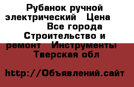Рубанок ручной электрический › Цена ­ 1 000 - Все города Строительство и ремонт » Инструменты   . Тверская обл.